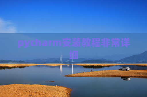 pycharm安装教程非常详细 pycharm安装教程非常详细