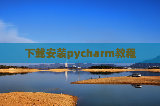 下载安装pycharm教程