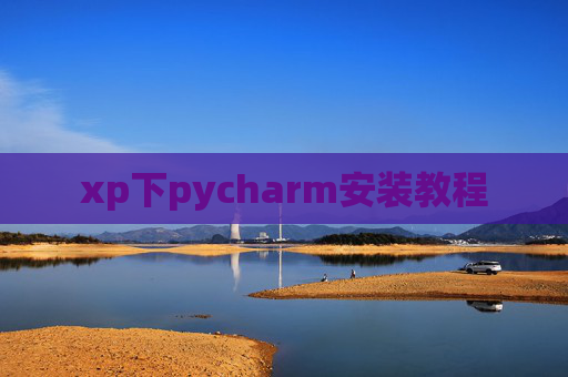xp下pycharm安装教程